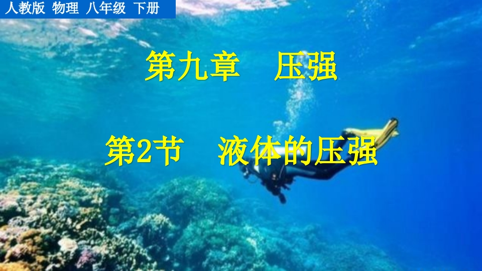 第2节液体的压强
