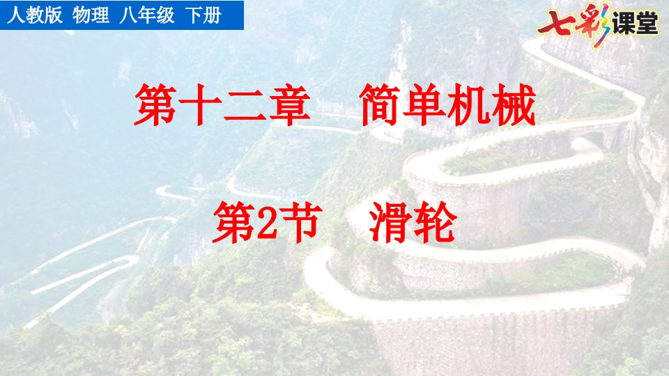 第2节滑轮