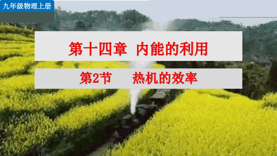 第2节热机的效率