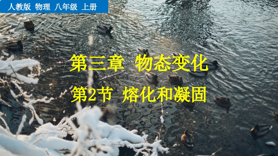 第2节熔化和凝固