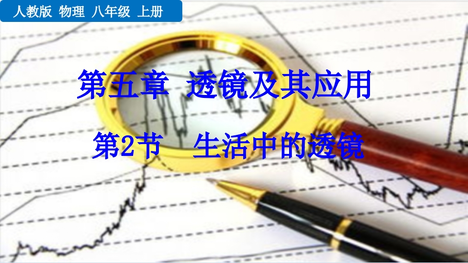 第2节生活中的透镜