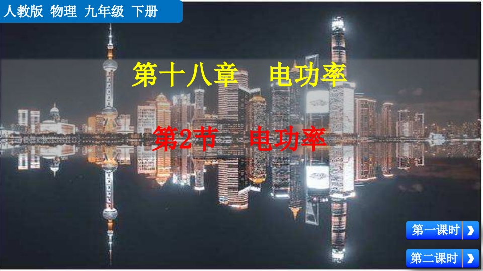 第2节电功率