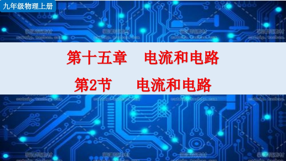 第2节电流和电路