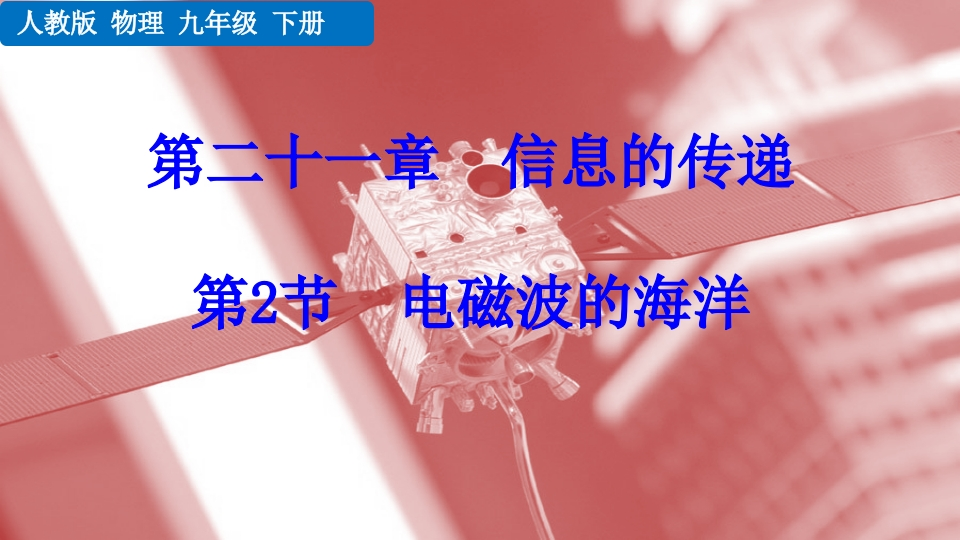 第2节电磁波的海洋