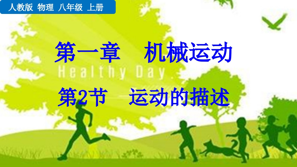 第2节运动的描述
