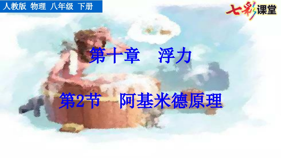 第2节阿基米德原理