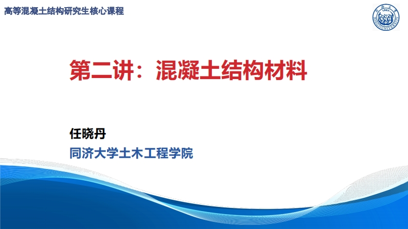 第2讲-混凝土结构材料性能