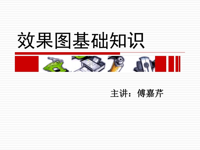 第2讲）手绘表现技法——效果图基础知识