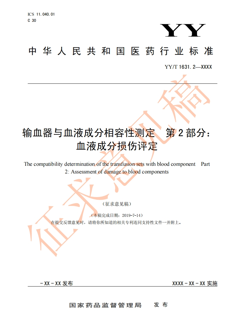 第2部分俞血器与血液成分相容性测定血液成分损伤评定hecompatibilitydeterminationofthetransfusionsetswithbloodcomponentPart2_Assessmentofdamagetobloodcomponents征求意见稿)(本稿完成日期_2019-7-14)