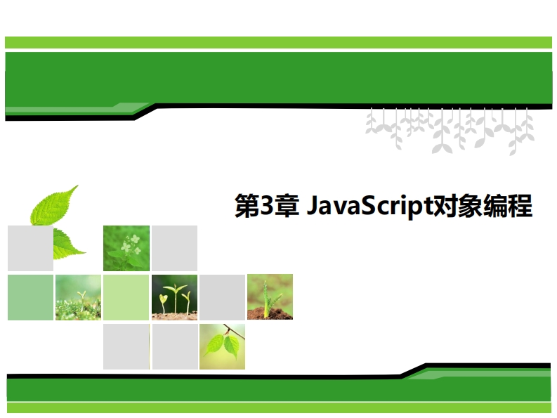 第3章-JavaScript对象编程