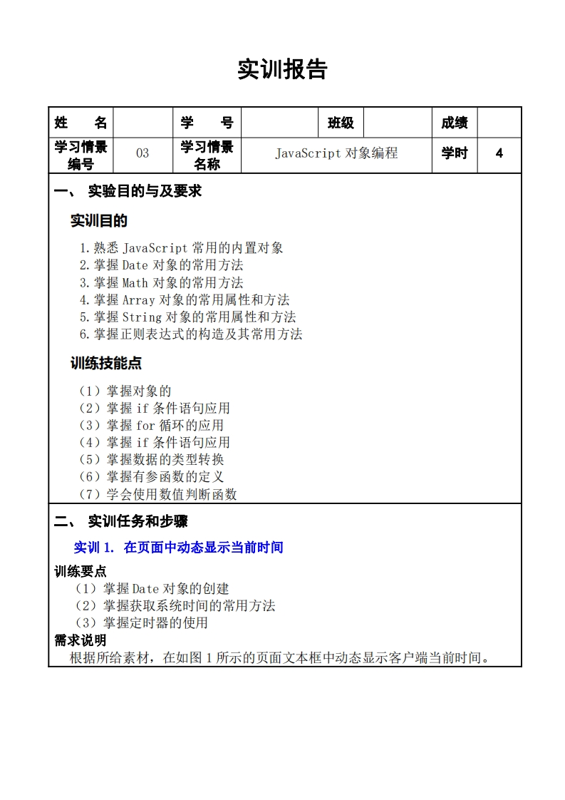 第3章-JavaScript对象编程-实训报告-1