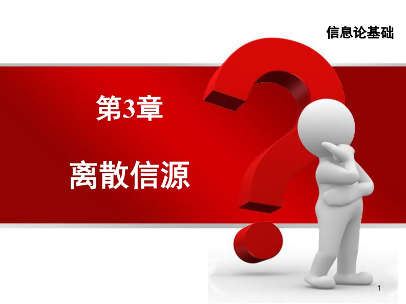 第3章-信息论基础-2023
