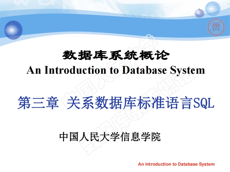 第3章-关系数据库标准语言SQL(1)