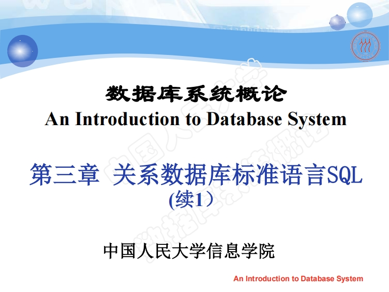 第3章-关系数据库标准语言SQL(2)
