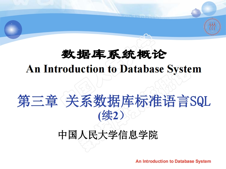 第3章-关系数据库标准语言SQL(3)