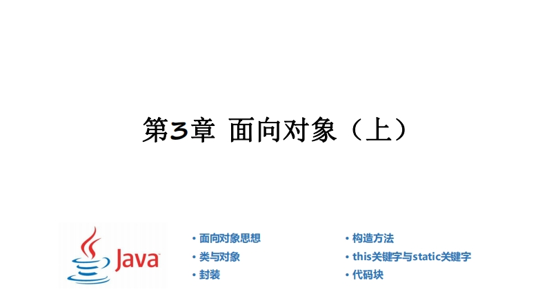 第3章-面向对象（上）_200509