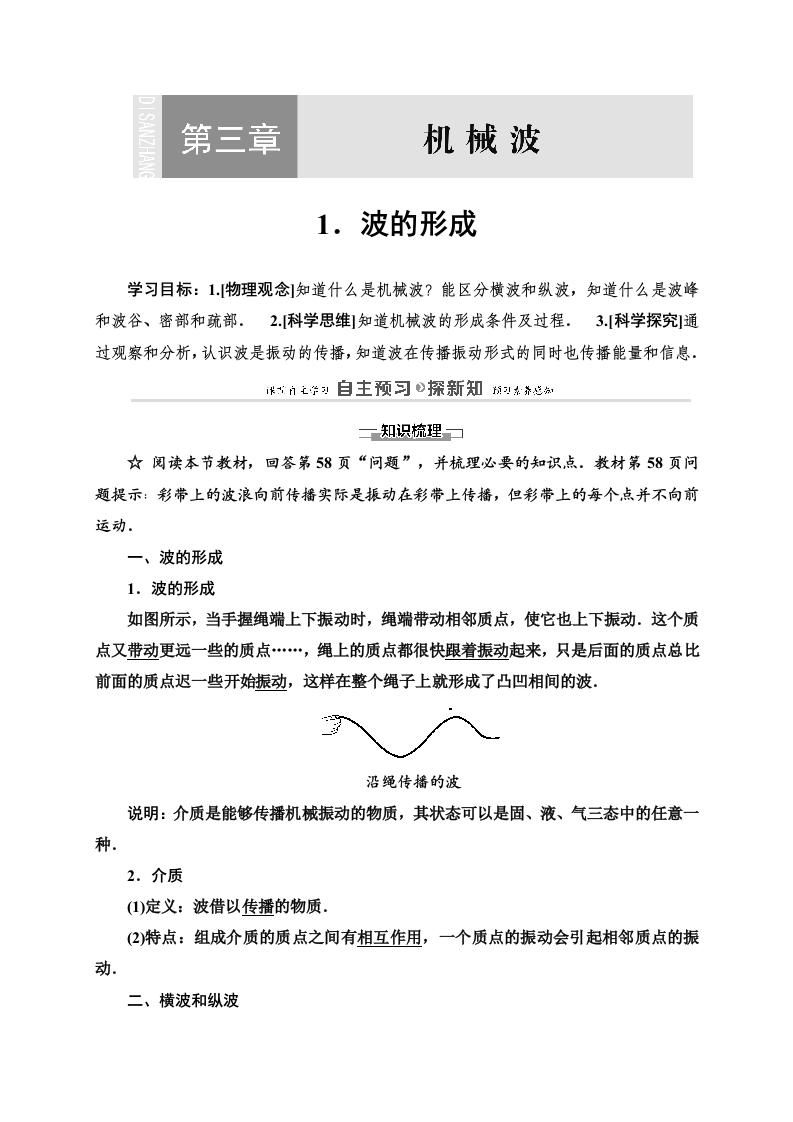 第3章1波的形成—2020-2021学年新教材人教版（2019）高中物理选择性必修第一册讲义
