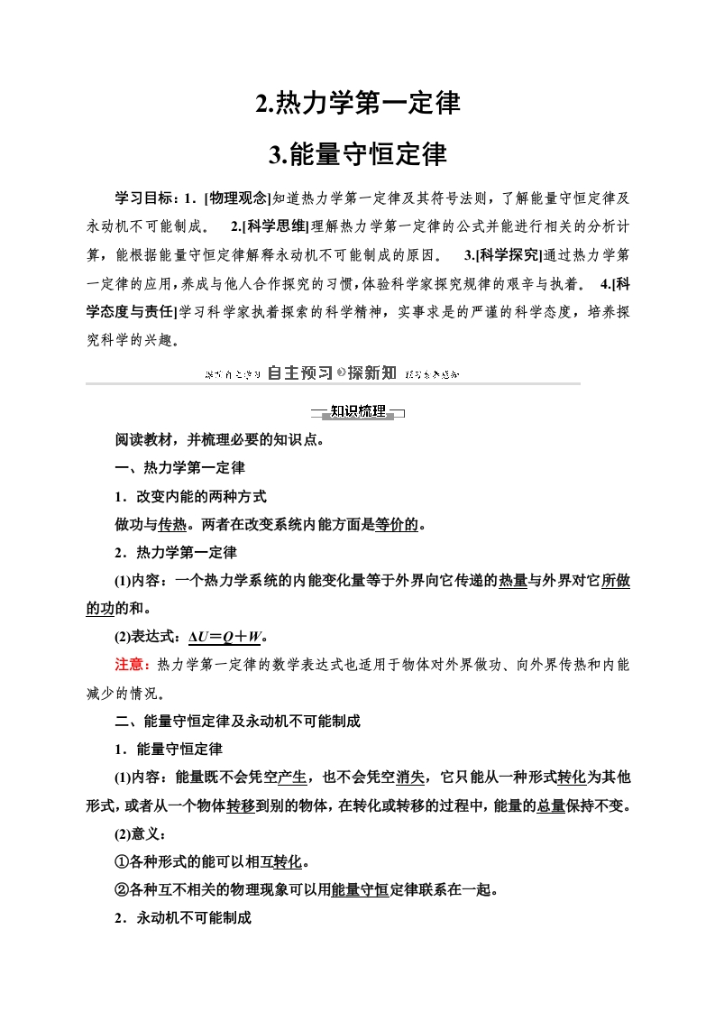 第3章2.热力学第一定律3.能量守恒定律—2020-2021学年新教材人教版（2019）高中物理选择性必修第三册讲义
