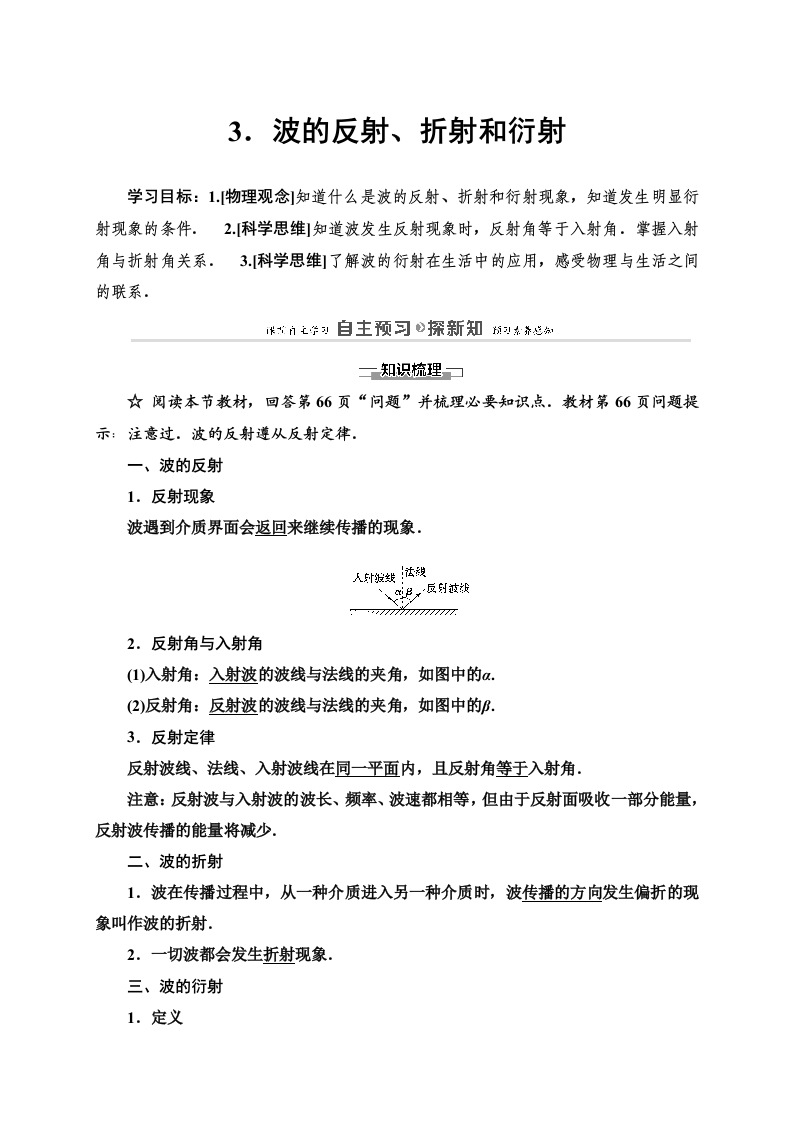 第3章3波的反射折射和衍射—2020-2021学年新教材人教版（2019）高中物理选择性必修第一册讲义新质力文库 - 聚焦新质生产力发展的数字化知识库_行业洞察 / 理论成果 / 实践指南免费下载新质力文库