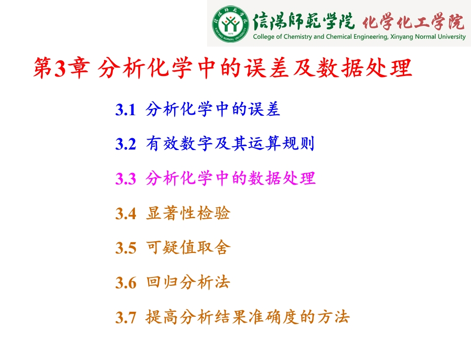 第3章分析化学中的误差与数据处理