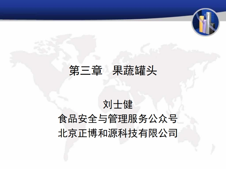 第3章果蔬罐头_201910141609416426