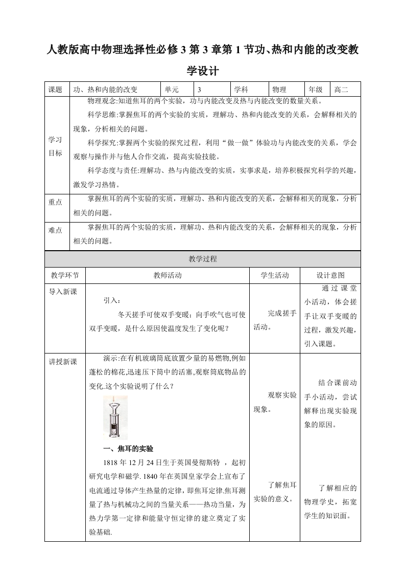 第3章第1节功热和内能的改变教学设计