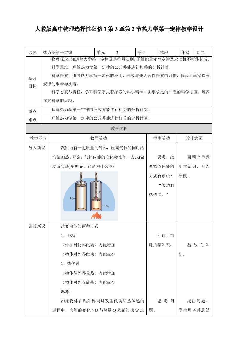 第3章第2节热力学第一定律教学设计