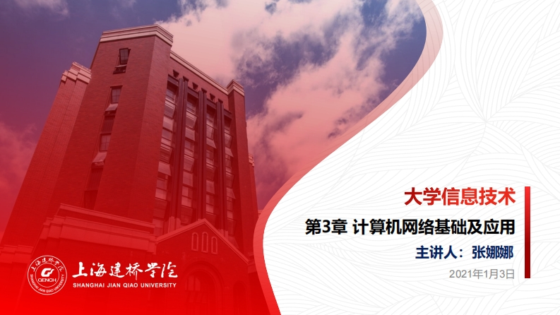 第3章计算机网络基础及应用