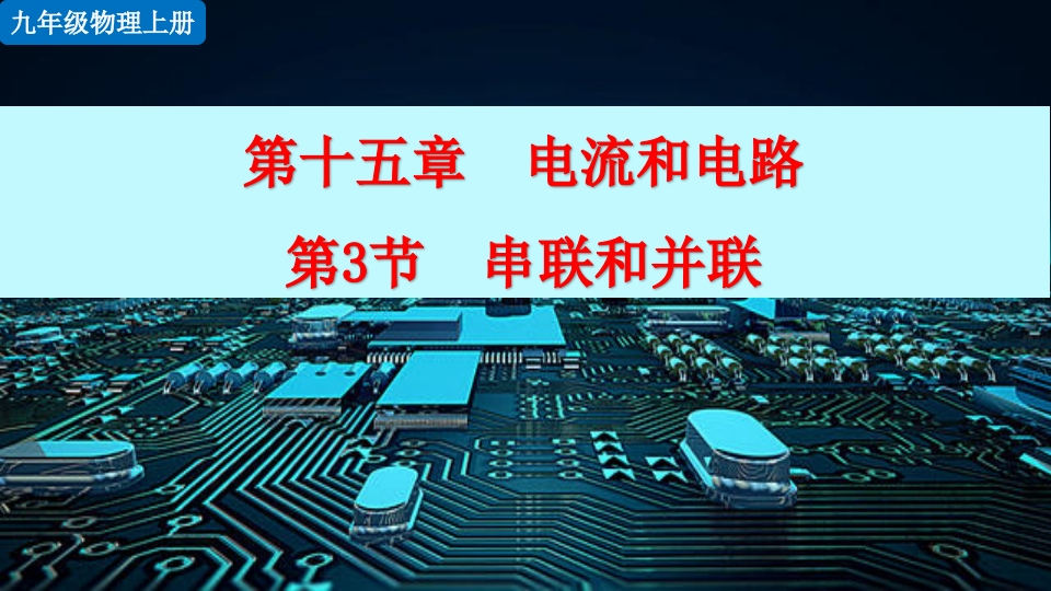 第3节串联和并联