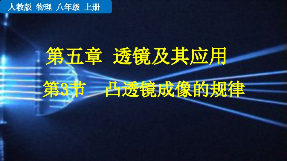 第3节凸透镜成像的规律