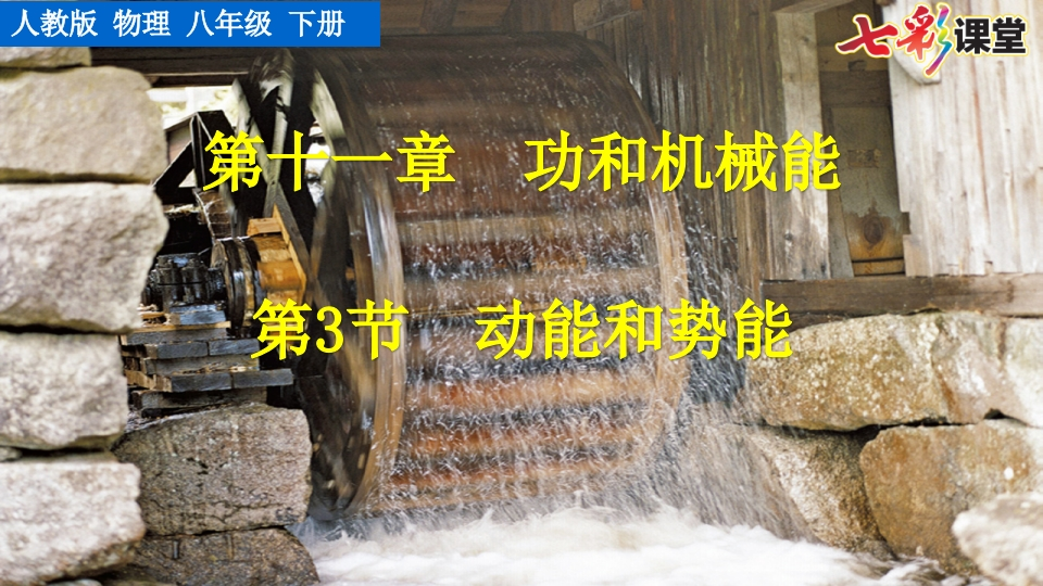 第3节动能和势能