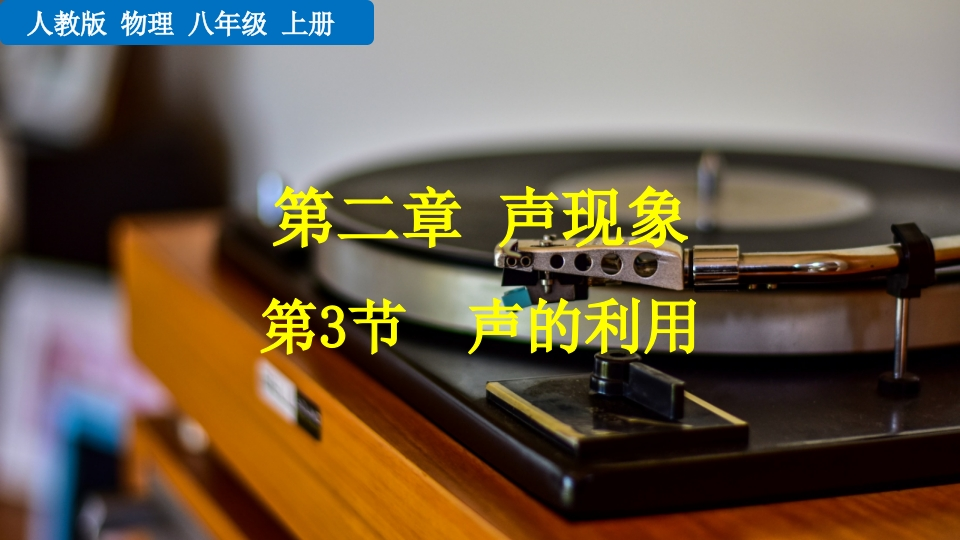 第3节声的利用