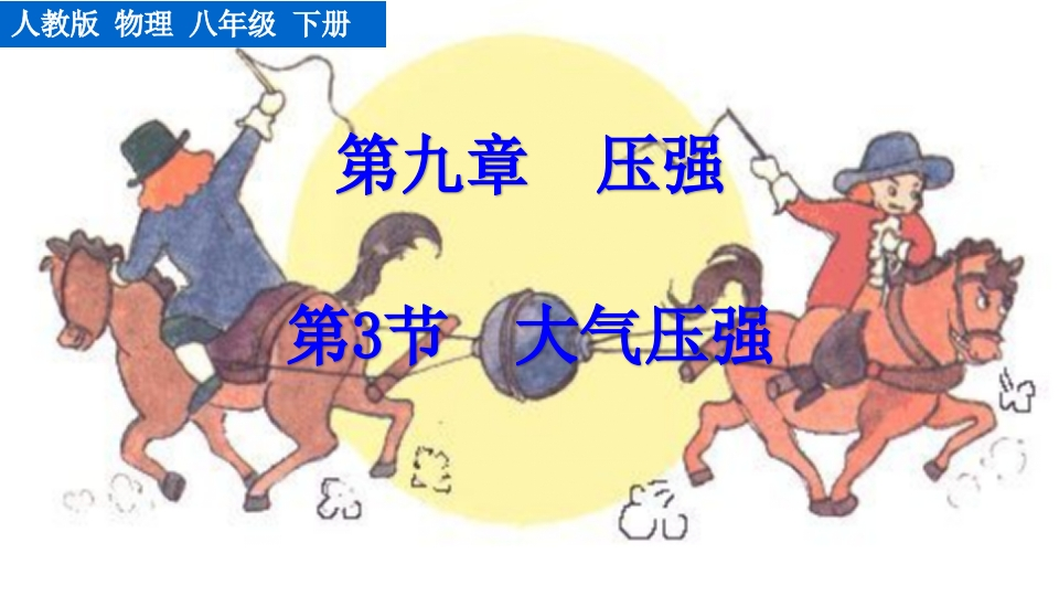 第3节大气压强新质力文库 - 聚焦新质生产力发展的数字化知识库_行业洞察 / 理论成果 / 实践指南免费下载新质力文库