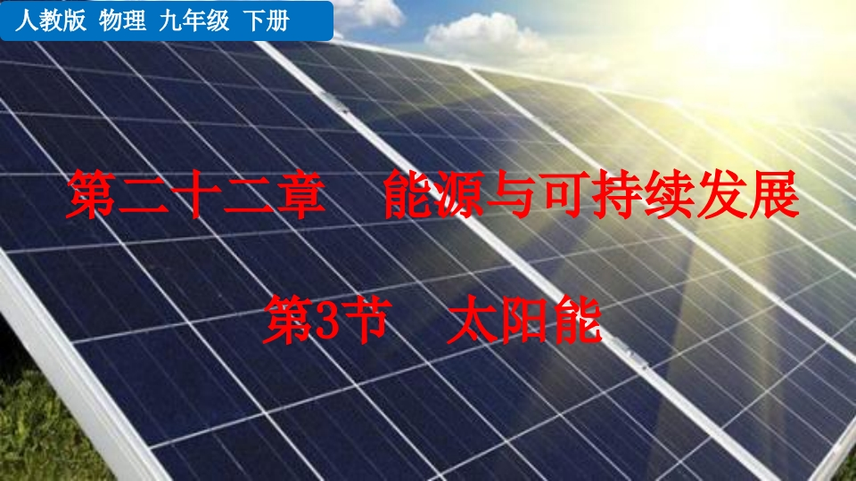第3节太阳能