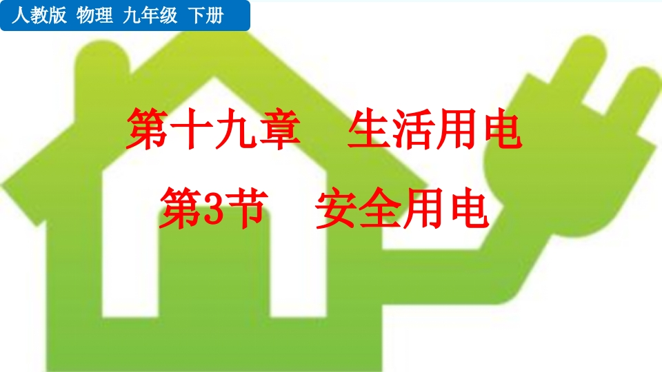 第3节安全用电