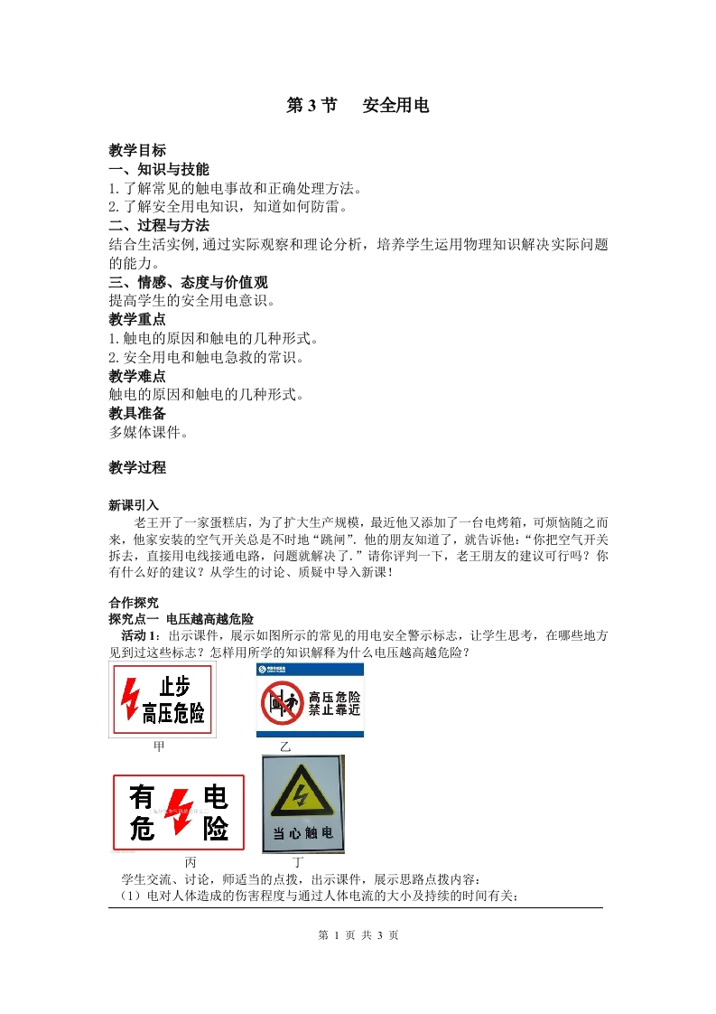 第3节安全用电_2新质力文库 - 聚焦新质生产力发展的数字化知识库_行业洞察 / 理论成果 / 实践指南免费下载新质力文库
