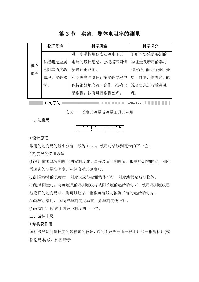 第3节实验导体电阻率的测量