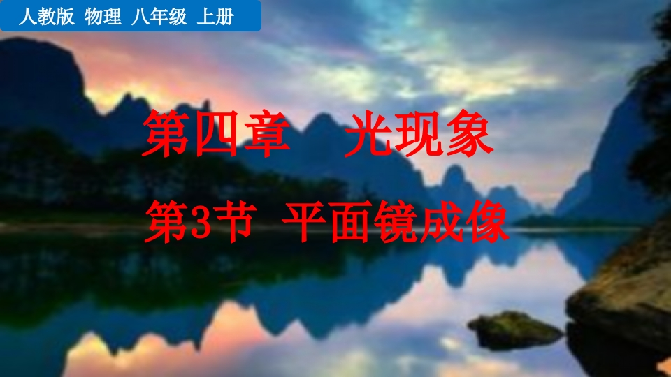 第3节平面镜成像