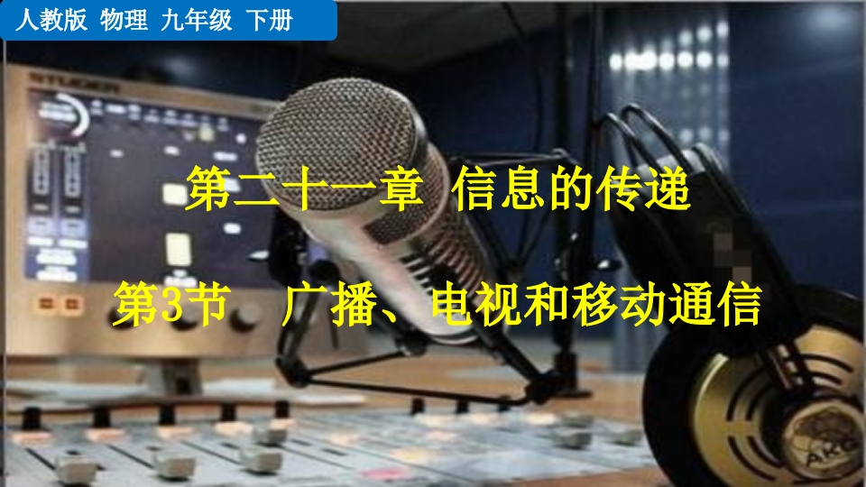 第3节广播、电视和移动通信