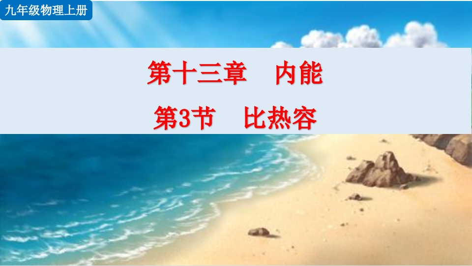 第3节比热容