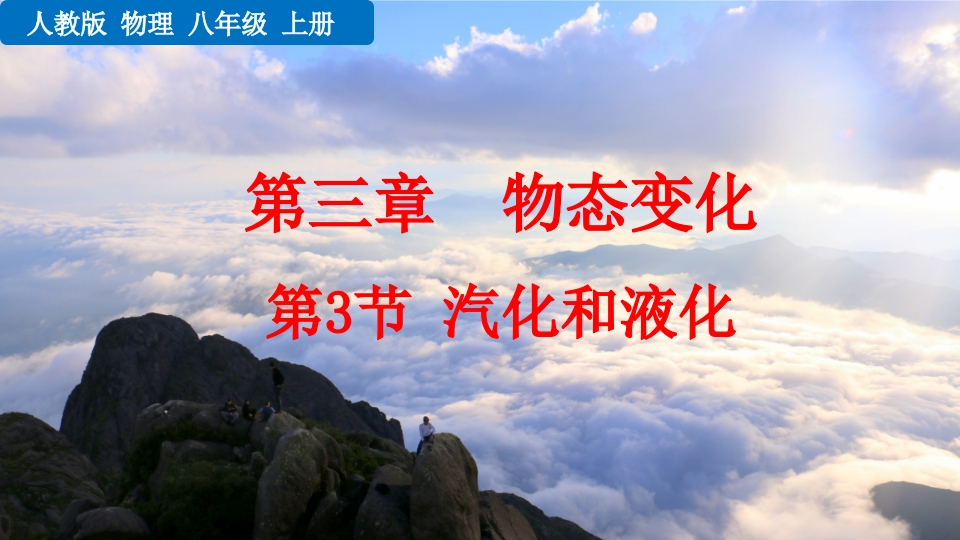 第3节汽化和液化