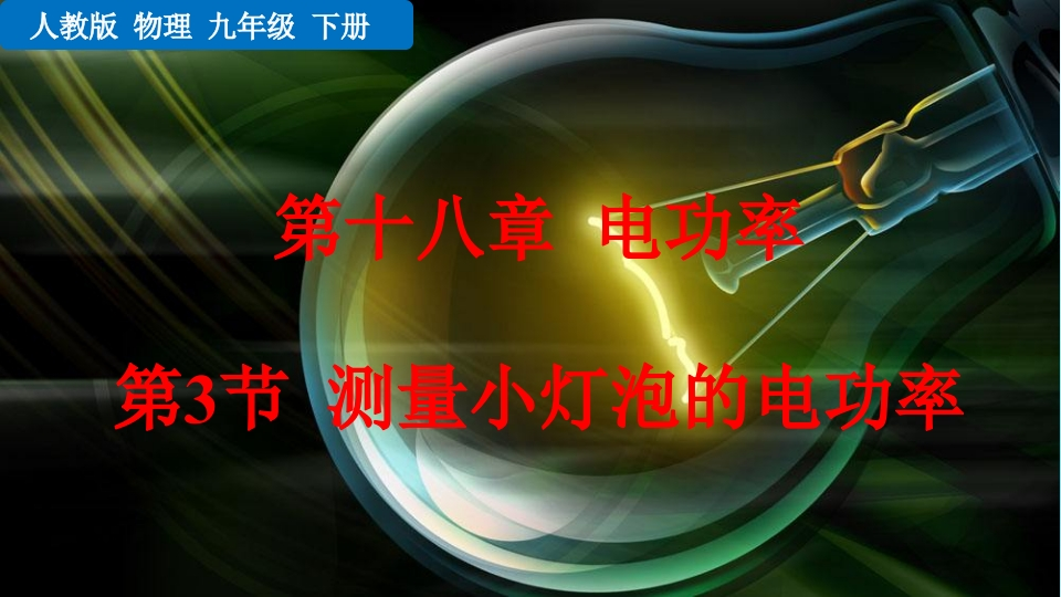 第3节测量小灯泡的电功率