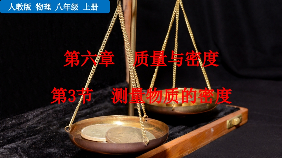 第3节测量物质的密度