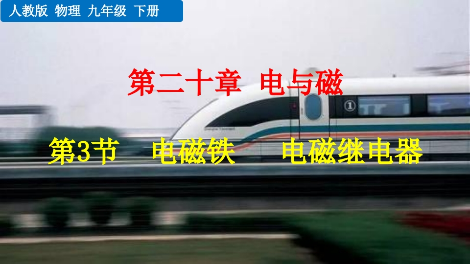 第3节电磁铁电磁继电器