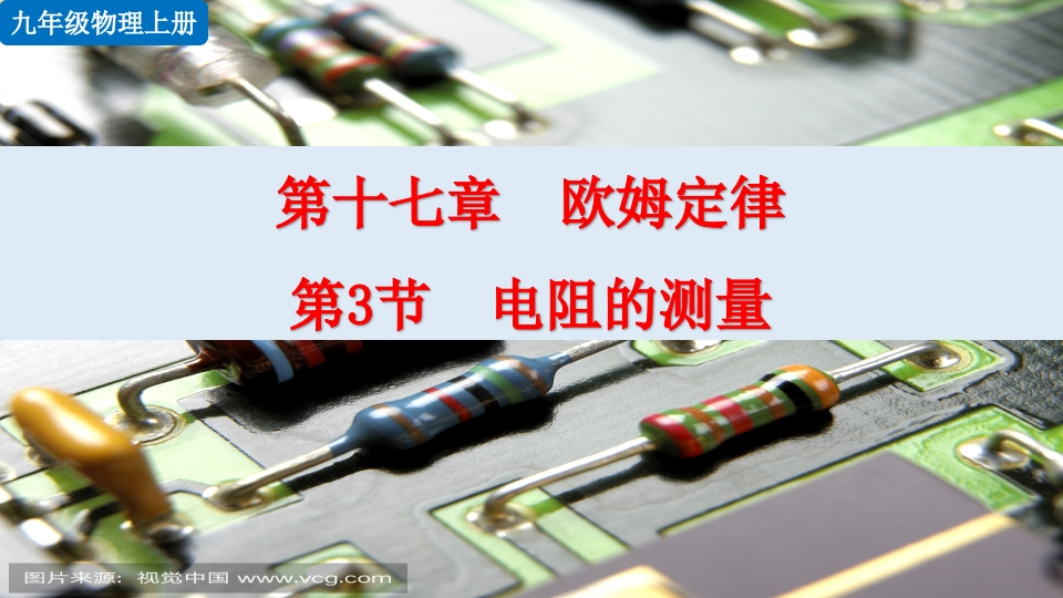 第3节电阻的测量