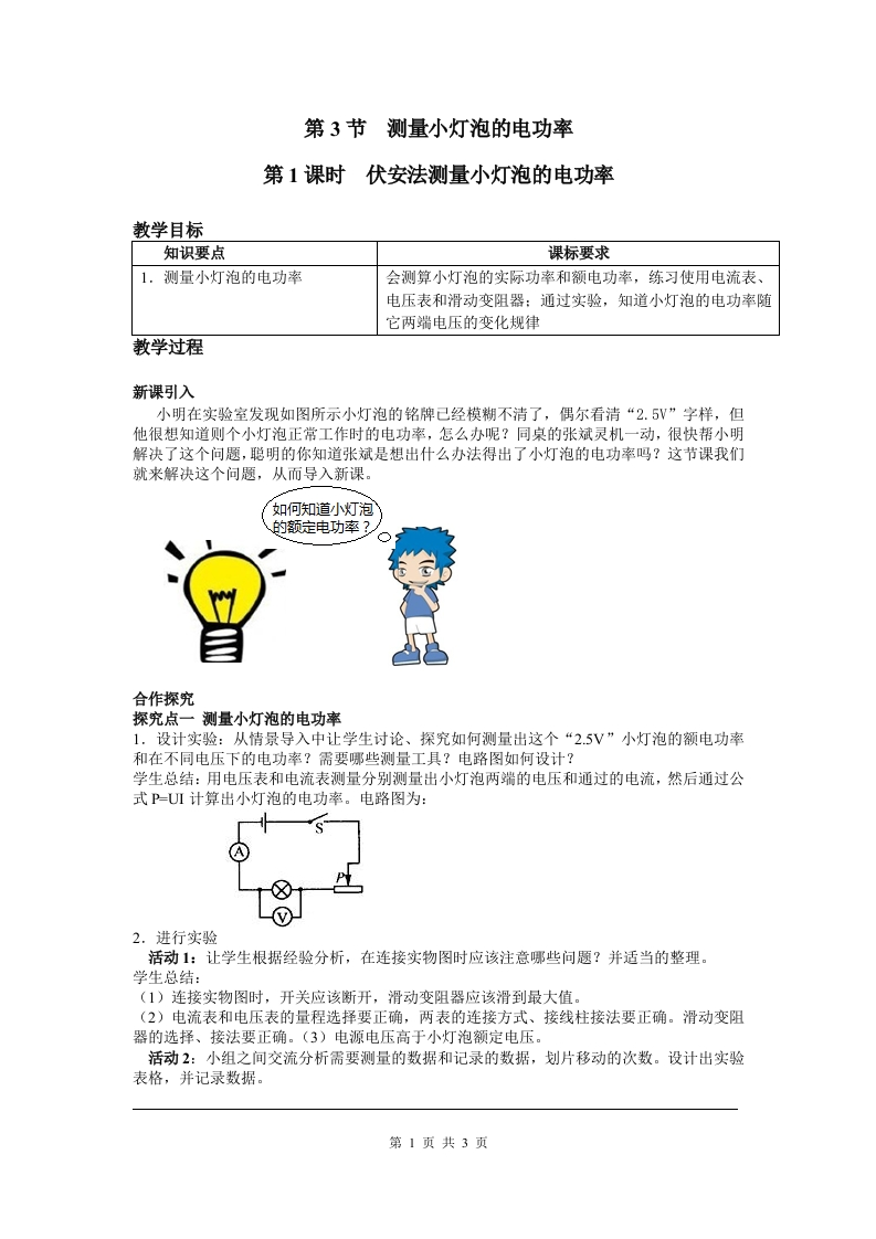 第3节第1课时伏安法测量小灯泡的电功率