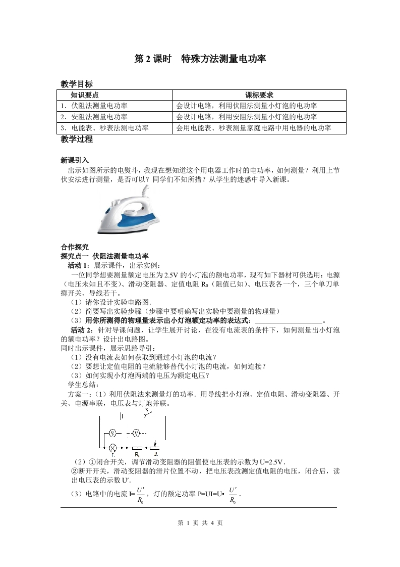 第3节第2课时特殊方法测量电功率