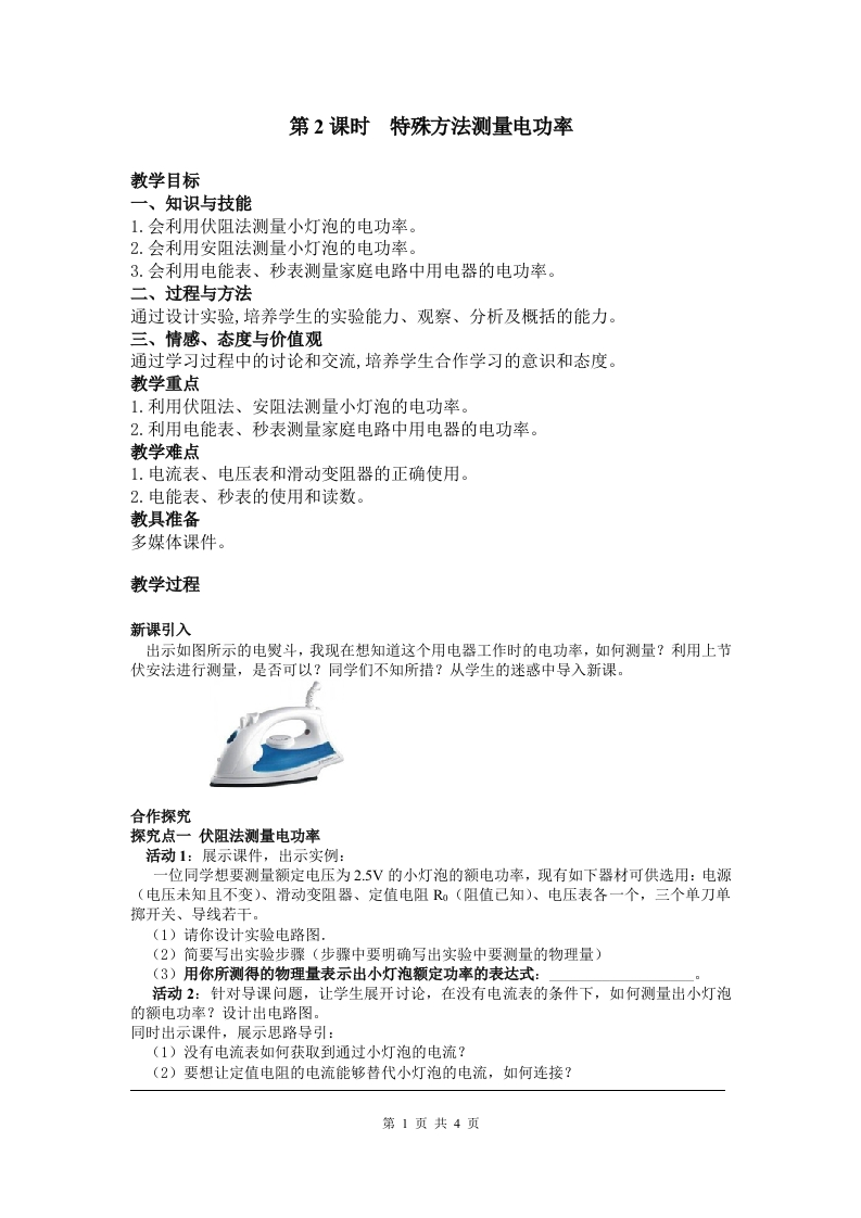 第3节第2课时特殊方法测量电功率_2