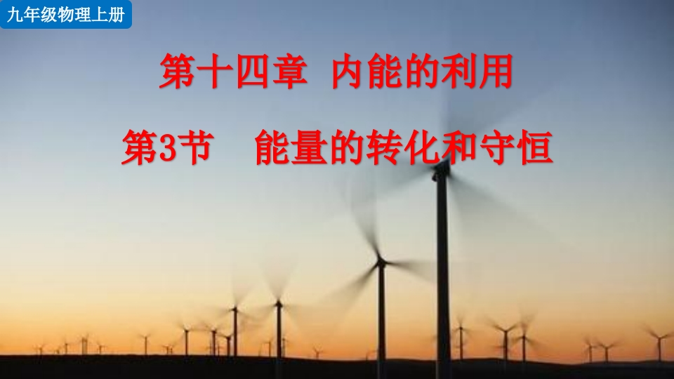 第3节能量的转化和守恒