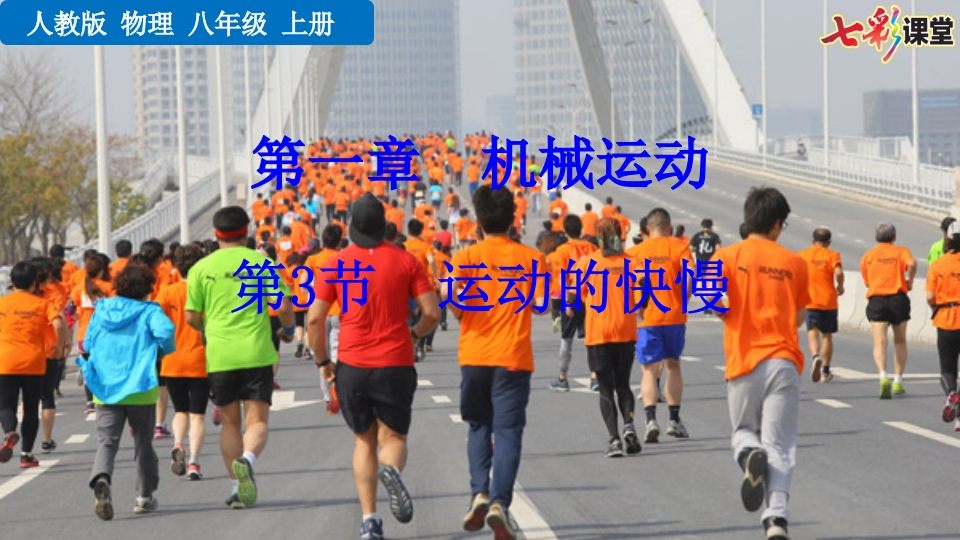 第3节运动的快慢
